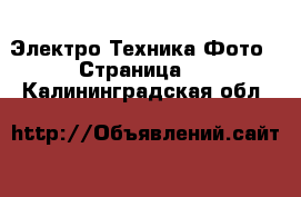 Электро-Техника Фото - Страница 2 . Калининградская обл.